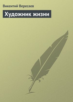 обложка книги Художник жизни автора Викентий Вересаев