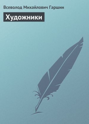 обложка книги Художники автора Всеволод Гаршин
