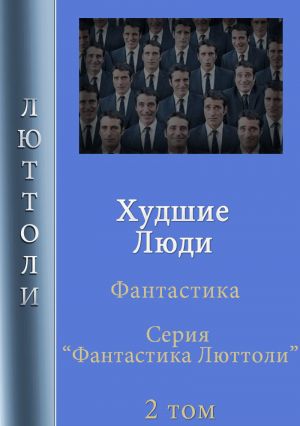 обложка книги Худшие люди автора Люттоли