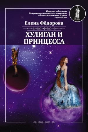 обложка книги Хулиган и принцесса автора Елена Федорова