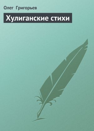 обложка книги Хулиганские стихи автора Олег Григорьев