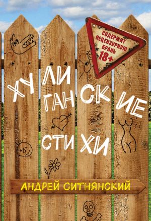 обложка книги Хулиганские стихи (сборник) автора Андрей Ситнянский
