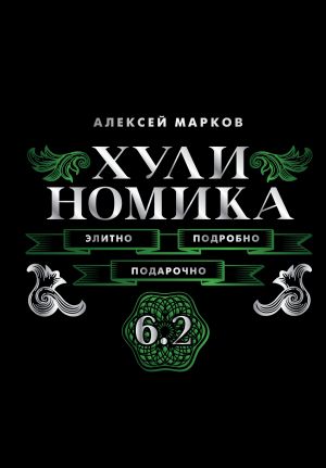 обложка книги Хулиномика 6.2. Элитно, подробно, подарочно! автора Алексей Марков