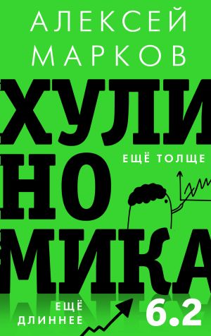 обложка книги Хулиномика 6.2: хулиганская экономика. Еще толще. Еще длиннее автора Алексей Марков