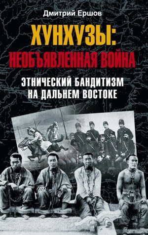 обложка книги Хунхузы: необъявленная война. Этнический бандитизм на Дальнем Востоке автора Дмитрий Ершов