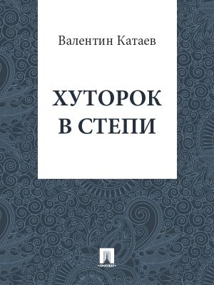 обложка книги Хуторок в степи автора Валентин Катаев
