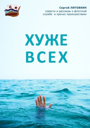 обложка книги Хуже всех (сборник) автора Сергей Литовкин