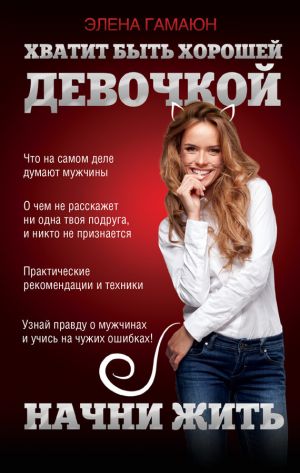 обложка книги Хватит быть хорошей девочкой, начни жить автора Элена Гамаюн