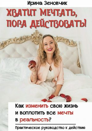 обложка книги Хватит мечтать, пора действовать! автора Ирина Зеновчик