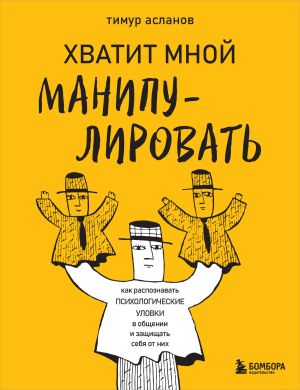 обложка книги Хватит мной манипулировать! Как распознавать психологические уловки в общении и защищать себя от них автора Тимур Асланов