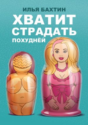 обложка книги Хватит страдать похуднЁй автора Илья Бахтин