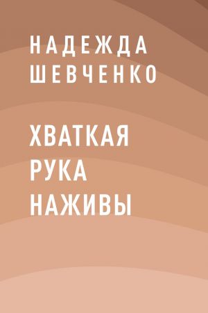 обложка книги Хваткая рука наживы автора Надежда Шевченко