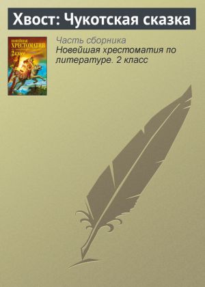 обложка книги Хвост: Чукотская сказка автора Паблик на ЛитРесе