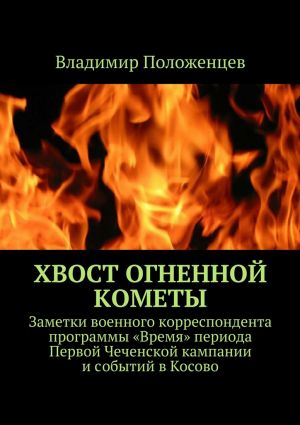 обложка книги Хвост огненной кометы автора Владимир Положенцев