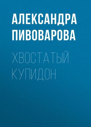 обложка книги Хвостатый купидон автора Александра Пивоварова