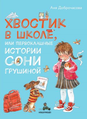 обложка книги Хвостик в школе, или Первоклашные истории Сони Грушиной автора Аня Доброчасова
