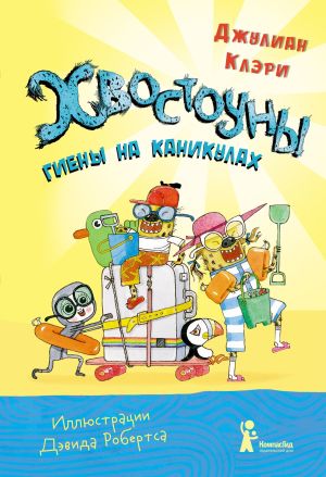 обложка книги Хвостоуны. Книга 2. Гиены на каникулах автора Джулиан Клэри