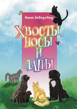 обложка книги Хвосты, носы и лапы автора Анна Завадская