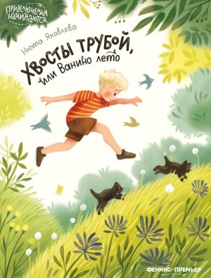 обложка книги Хвосты трубой, или Ванино лето автора Нюта Яковлева