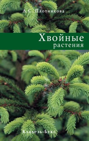 обложка книги Хвойные растения автора Лилиан Плотникова