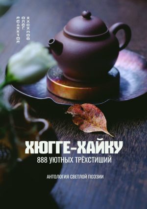 обложка книги Хюгге-хайку. 888 уютных трёхстиший автора Олег Хасанов