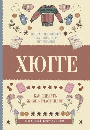 обложка книги Хюгге: как сделать жизнь счастливой автора Матильда Андерсен