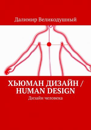 обложка книги Хьюман дизайн / Human design. Дизайн человека автора Далимир Великодушный