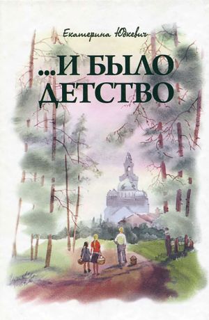 обложка книги …И было детство автора Екатерина Юдкевич
