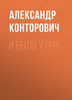 обложка книги И было утро автора Александр Конторович