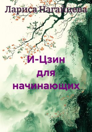 обложка книги И-Цзин для начинающих автора Лариса Нагайцева