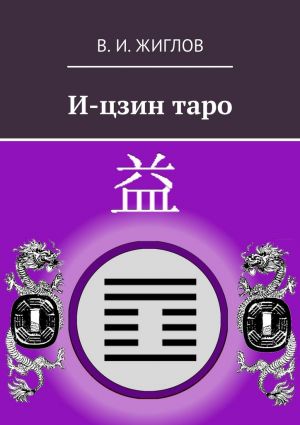 обложка книги И-цзин таро автора В. Жиглов