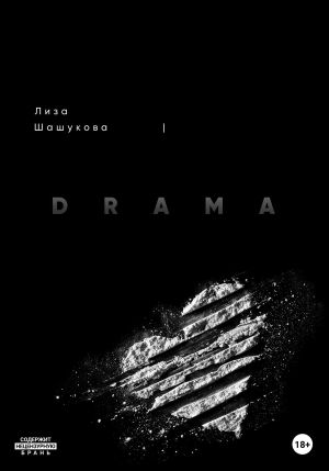 обложка книги I DRAMA. Когда я не согласилась с правдой автора Лиза Шашукова