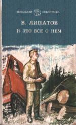 обложка книги И это все о нем автора Виль Липатов