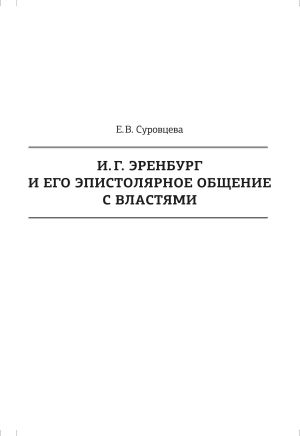 обложка книги И. Г. Эренбург и его эпистолярное общение с властями автора Екатерина Суровцева