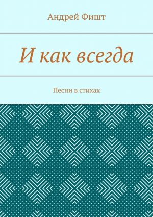 обложка книги И как всегда. Песни в стихах автора Андрей Фишт