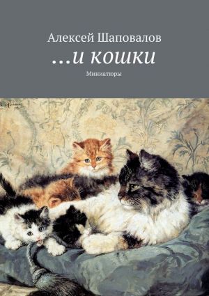 обложка книги …и кошки автора Алексей Шаповалов