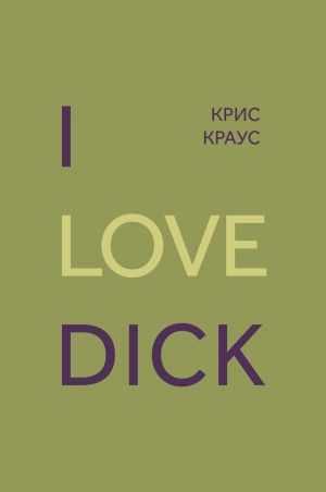 обложка книги I love Dick автора Крис Краус