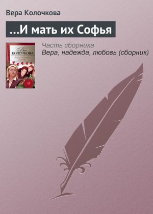 обложка книги …И мать их Софья автора Вера Колочкова