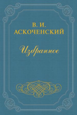 обложка книги И мои воспоминания о Т. Г. Шевченке автора Виктор Аскоченский