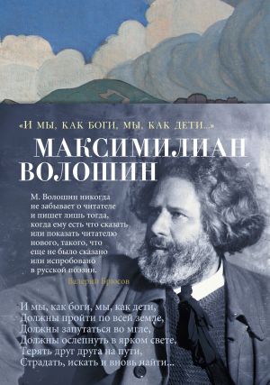 обложка книги «И мы, как боги, мы, как дети…» автора Максимилиан Волошин