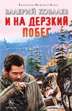 обложка книги И на дерзкий побег автора Валерий Ковалев