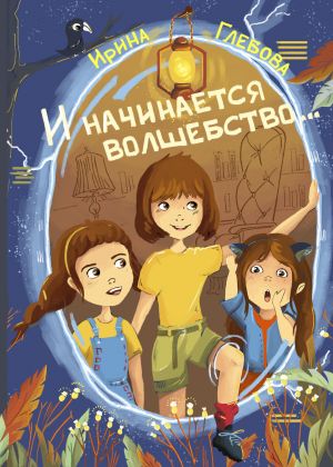 обложка книги И начинается волшебство… автора Ирина Глебова