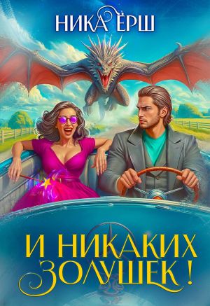 обложка книги И никаких Золушек! автора Ника Ёрш