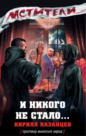 обложка книги И никого не стало… автора Кирилл Казанцев