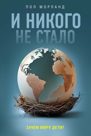 обложка книги И никого не стало. Зачем миру дети? автора Пол Морланд