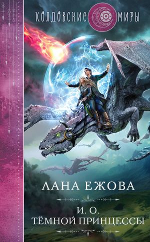 обложка книги И. о. темной принцессы автора Лана Ежова