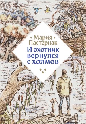 обложка книги И охотник вернулся с холмов автора Мария Пастернак