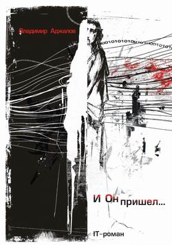 обложка книги И Он пришел... IT-роман автора Владимир Аджалов