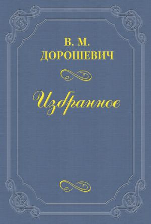 обложка книги И. П. Киселевский автора Влас Дорошевич