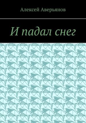 обложка книги И падал снег автора Алексей Аверьянов